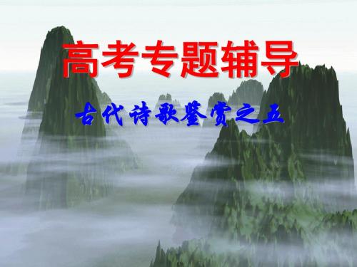 古代诗歌鉴赏全面版