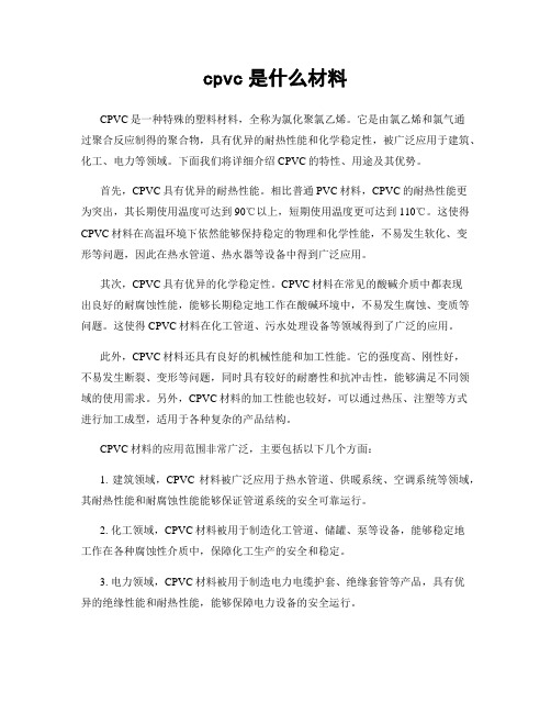 cpvc是什么材料