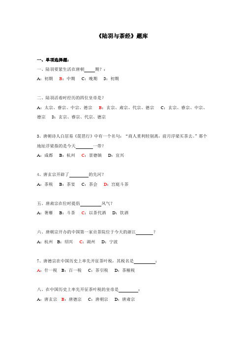 陆羽与茶经附答案