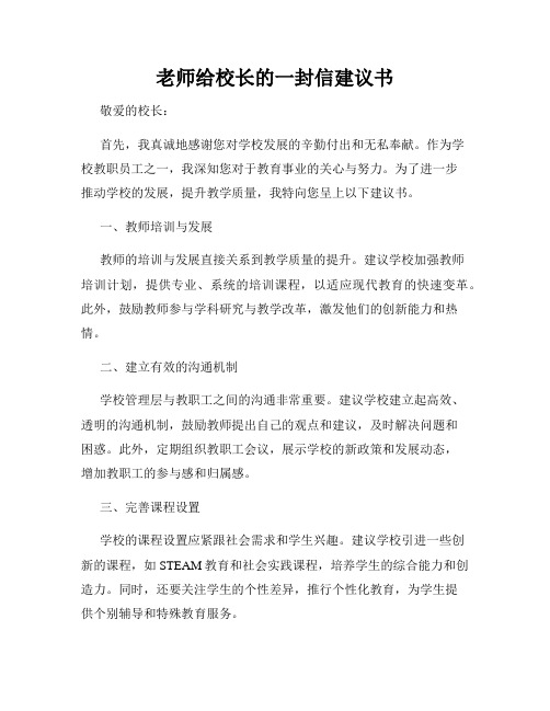 老师给校长的一封信建议书