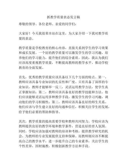 抓教学质量表态发言稿