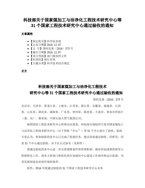 科技部关于国家煤加工与洁净化工程技术研究中心等31个国家工程技术研究中心通过验收的通知