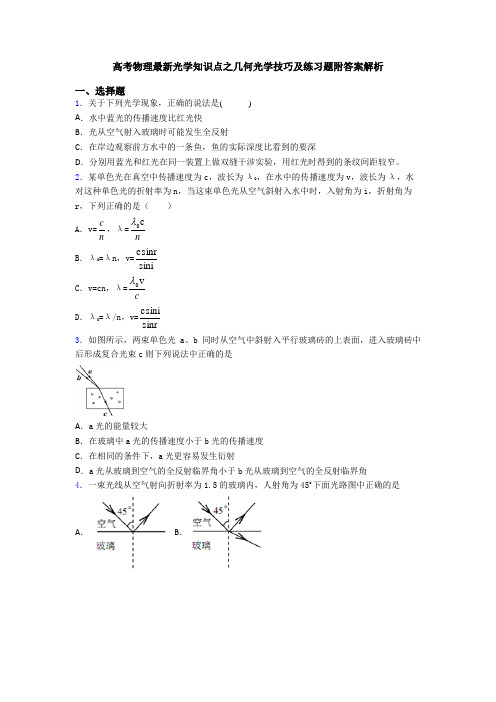 高考物理最新光学知识点之几何光学技巧及练习题附答案解析