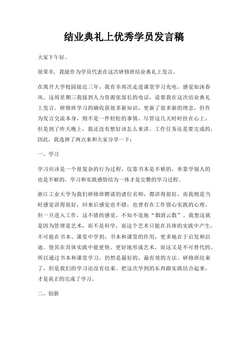 结业典礼上优秀学员发言稿三篇