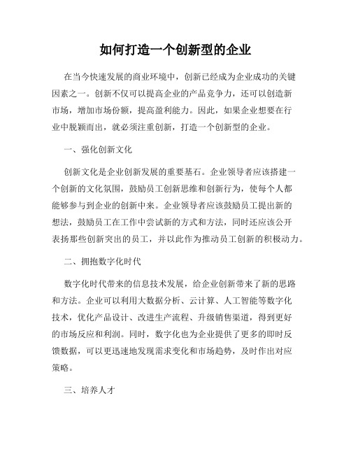 如何打造一个创新型的企业