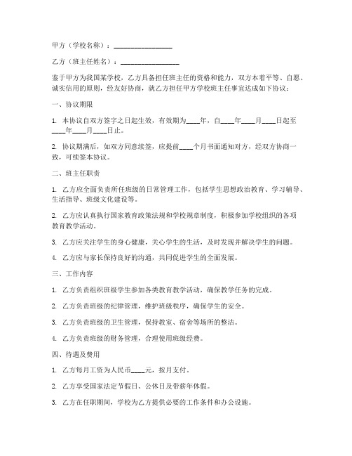 学校班主任劳务协议书合同