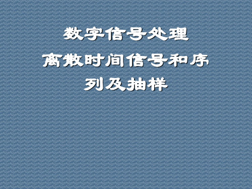 数字信号处理离散时间信号和序列及抽样