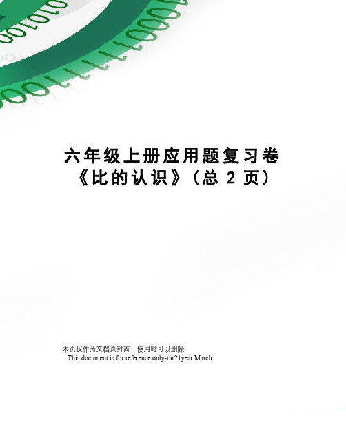 六年级上册应用题复习卷《比的认识》