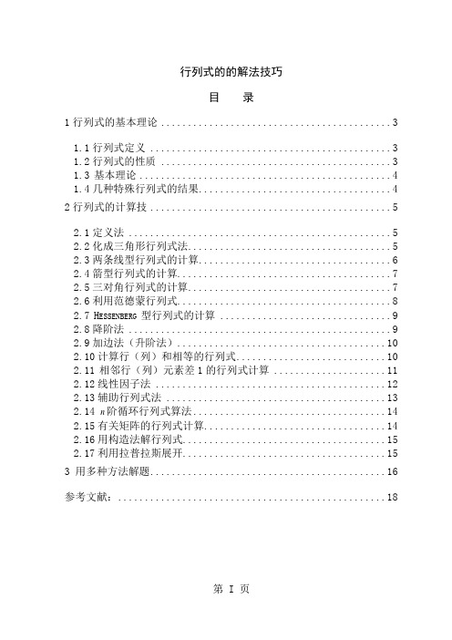 行列式的的解法技巧本科精品文档19页