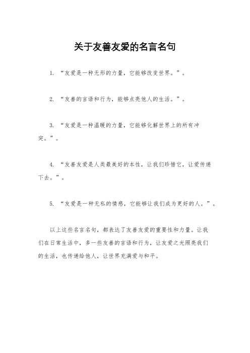 关于友善友爱的名言名句