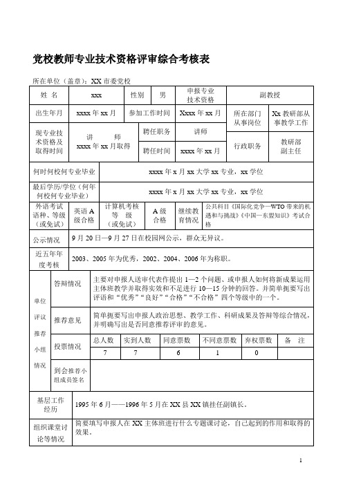 党校教师专业技术资格评审综合考核表.