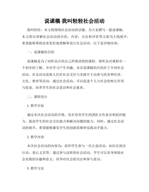 说课稿 我叫轻轻社会活动