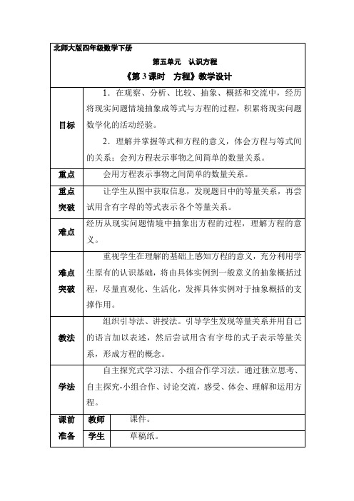 4年级数学北师大版 下册教案 第五单元《方程》