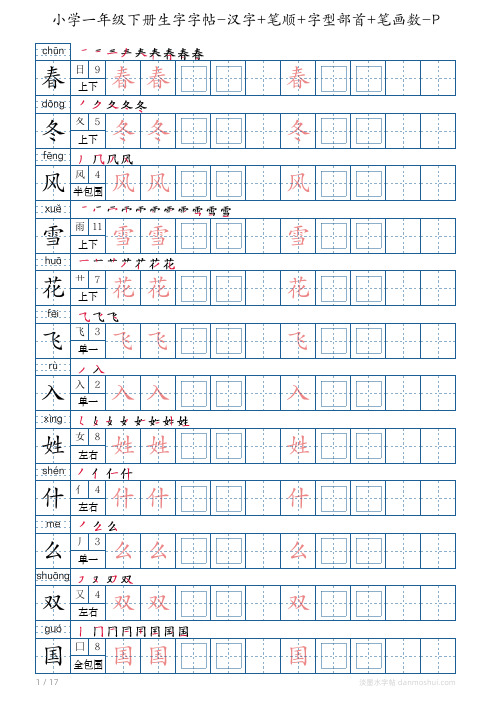 小学一年级下册生字字帖-汉字+笔顺+字型部首+笔画数-PDF打印版