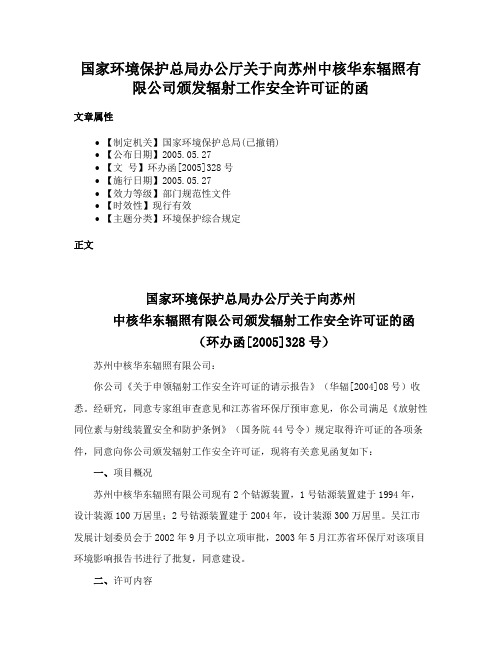 国家环境保护总局办公厅关于向苏州中核华东辐照有限公司颁发辐射工作安全许可证的函