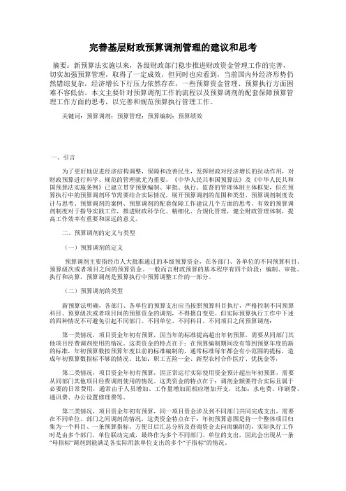 完善基层财政预算调剂管理的建议和思考