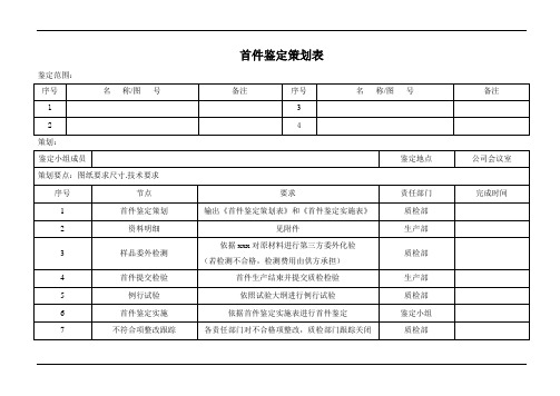 首件鉴定策划表