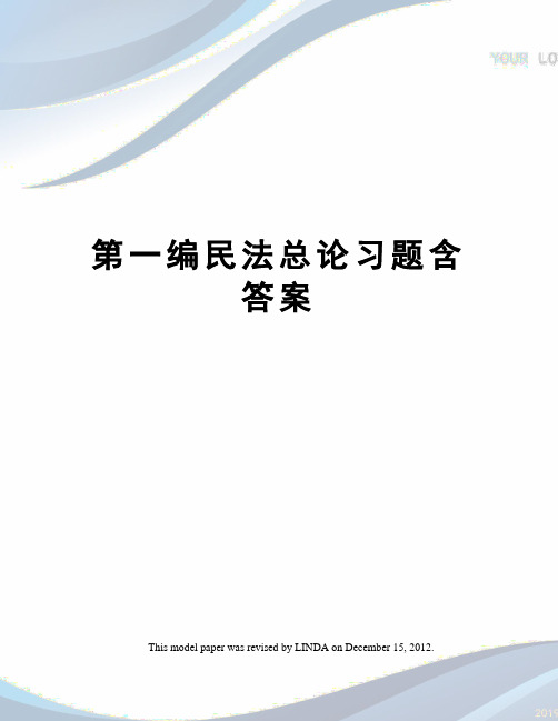 第一编民法总论习题含答案