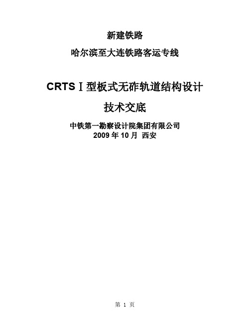 CRTS I型板式无砟轨道技术交底共29页文档