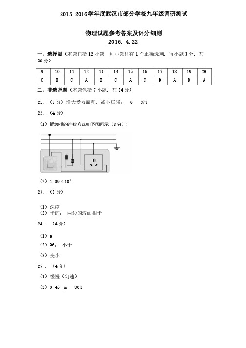 2016年武汉市四月调考物理试题答案