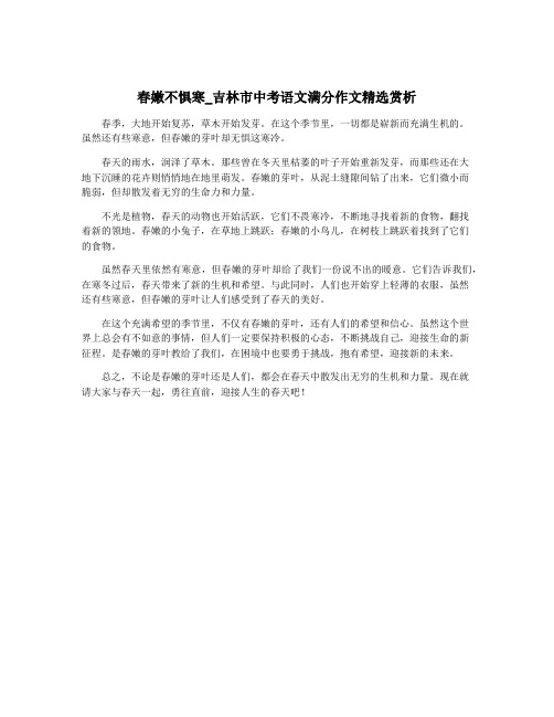 春嫩不惧寒_吉林市中考语文满分作文精选赏析