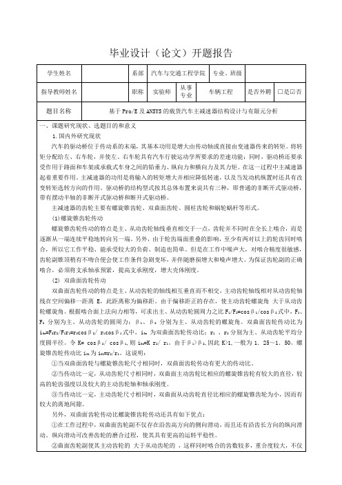 基于ProE及ANSYS的载货汽车主减速器结构设计与有限元分析-开题报告