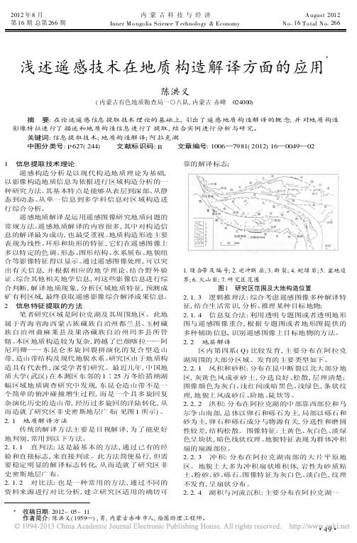 浅述遥感技术在地质构造解译方面的应用