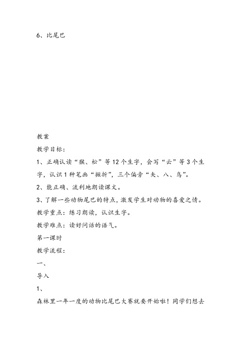 部编小学一年级上册6 比尾巴黄熙教案教案PPT课件 一等奖新名师优质公开课获奖比赛教学设计人教