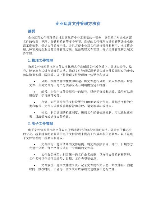 企业运营文件管理方法有