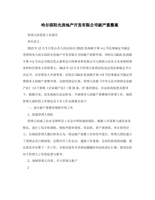 哈尔滨阳光房地产开发有限公司破产重整案