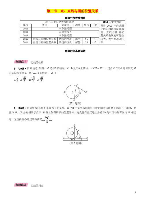 贵阳专版2019届中考数学总复习第一部分教材知识梳理第7章圆第2节点直线与圆的位置关系精讲试题