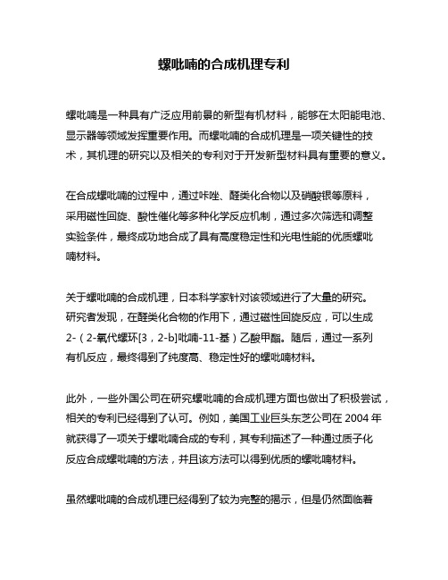 螺吡喃的合成机理专利