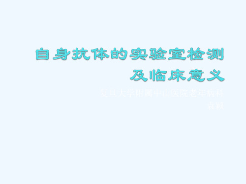 自身抗体的实验室检测及临床意义