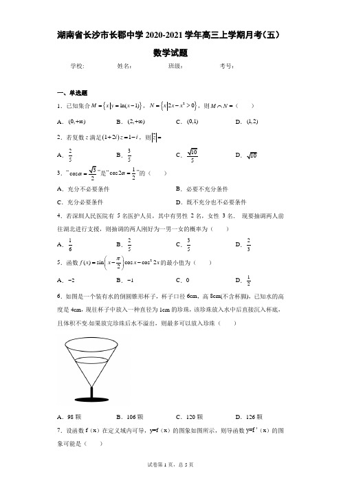 湖南省长沙市长郡中学2020-2021学年高三上学期月考(五)数学试题(含答案解析)