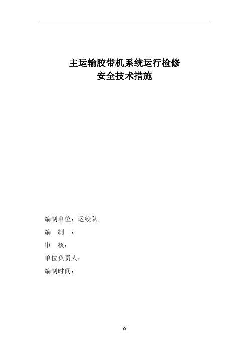 主运输胶带系统运行检修安全技术措施