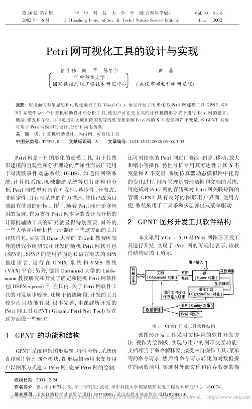 Petri网可视化工具的设计与实现