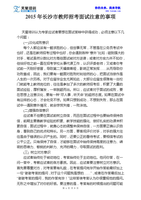 2015年长沙市教师招考面试注意的事项