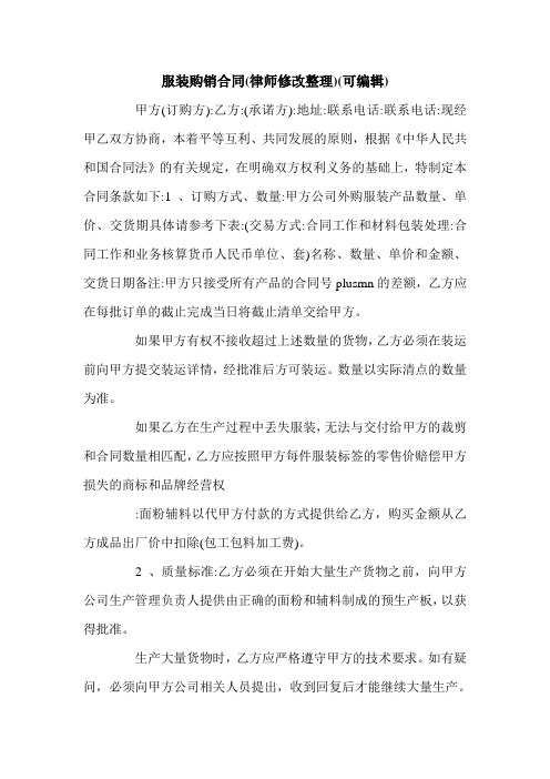 服装购销合同(律师修改整理)(可编辑).doc