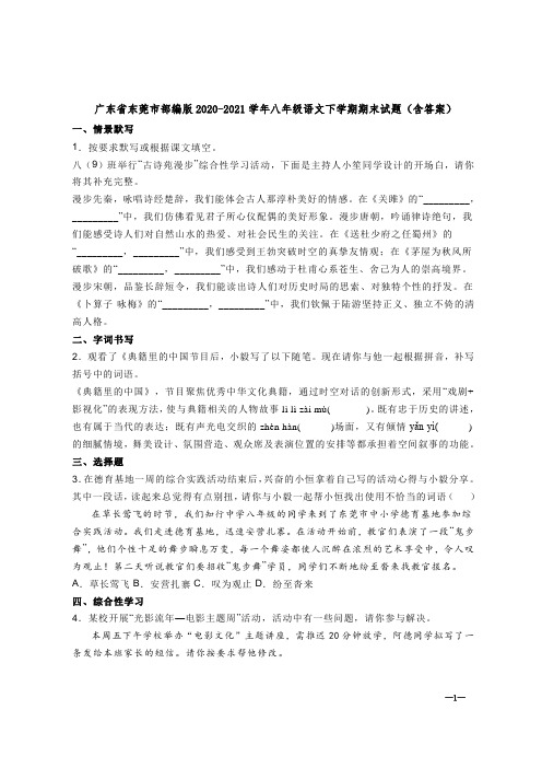 广东省东莞市部编版2020-2021学年八年级语文下学期期末试题(含答案)