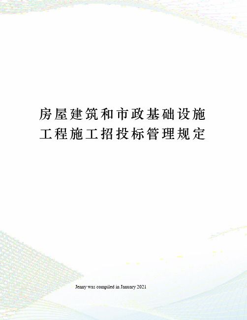 房屋建筑和市政基础设施工程施工招投标管理规定