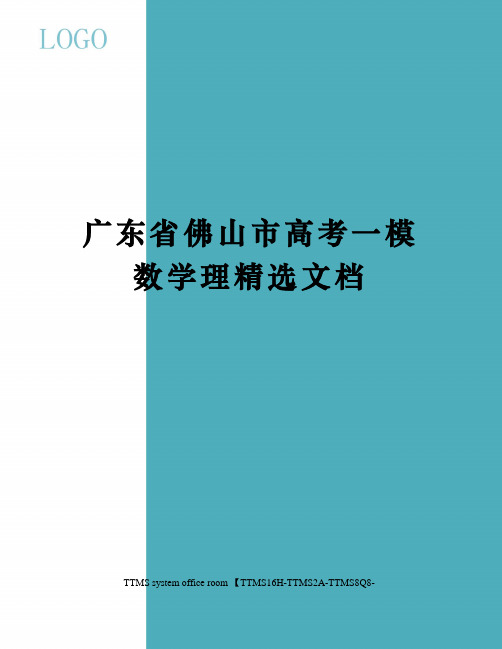 广东省佛山市高考一模数学理精选文档