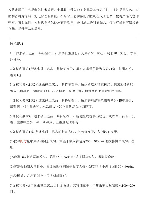 朱砂工艺品及其设备制作方法与相关技术