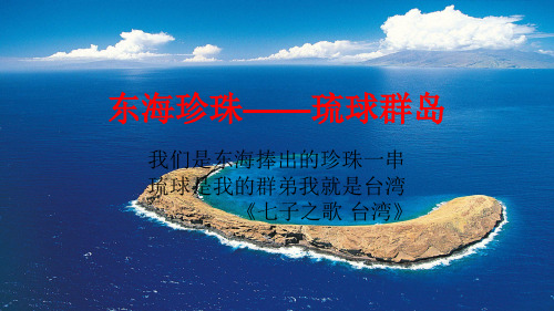 琉球群岛