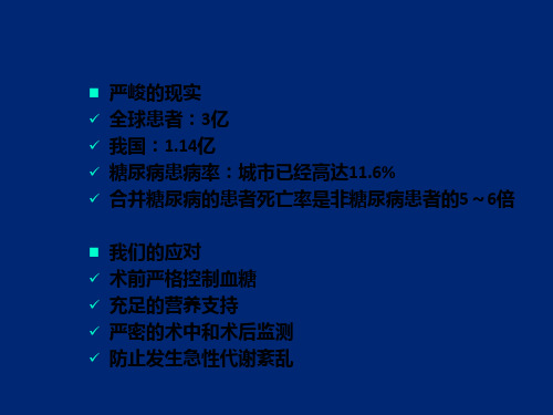 糖尿病患者围手术期血糖管理ppt课件