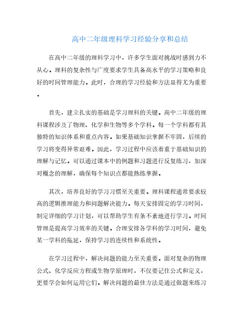 高中二年级理科学习经验分享和总结