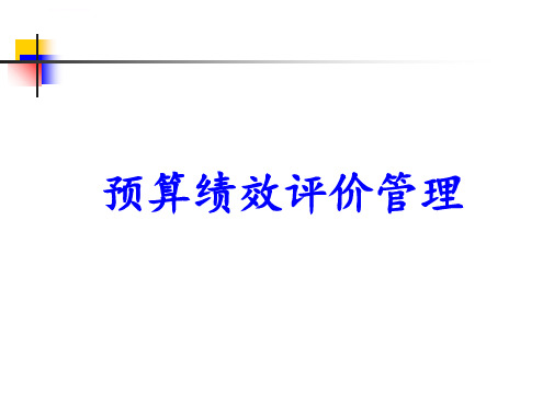 1.财政重点支出项目绩效评价实务讲解