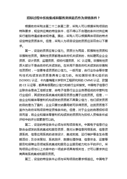 招标过程中系统集成和服务资质能否作为资格条件？