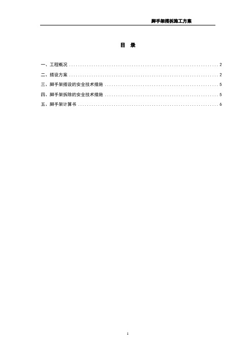 220KV变电站脚手架搭拆施工技术方案