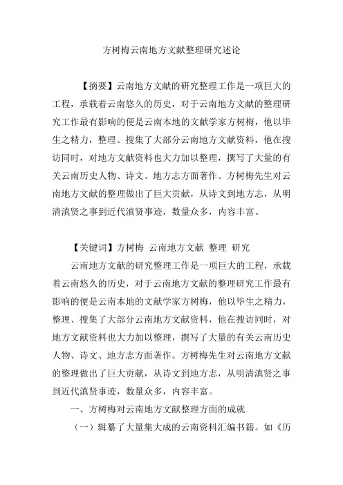 方树梅云南地方文献整理研究述论