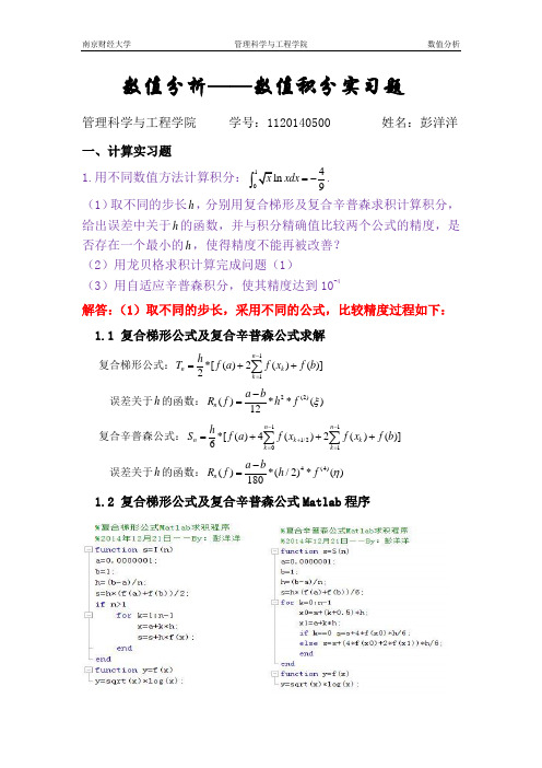 数值分析课程实验设计——数值积分实习题